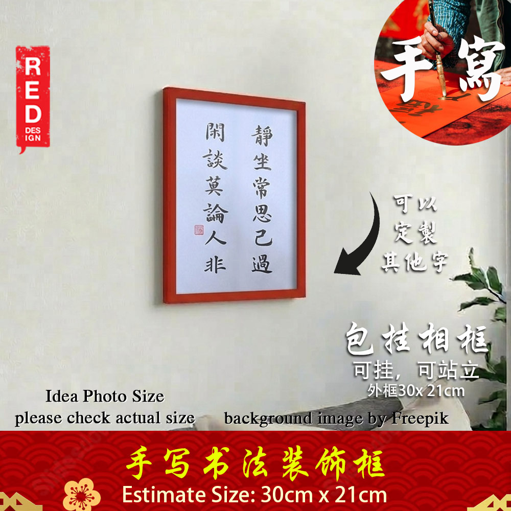 Picture of 手写书法装饰画 带框 Chinese Calligraphy with frame「静坐常思己 闲谈莫论人非」 客厅书房挂饰艺术品 中式家居摆设 客厅书房装饰 送礼首选 乔迁新居开业都适合 30x21cm